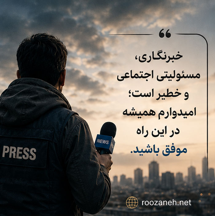 عکس نوشته تبریک روز خبرنگار / ۲۰ عکس زیبا به همراه متن های تبریک روز خبرنگاری 3 عکس پروفایل روز خبرنگار