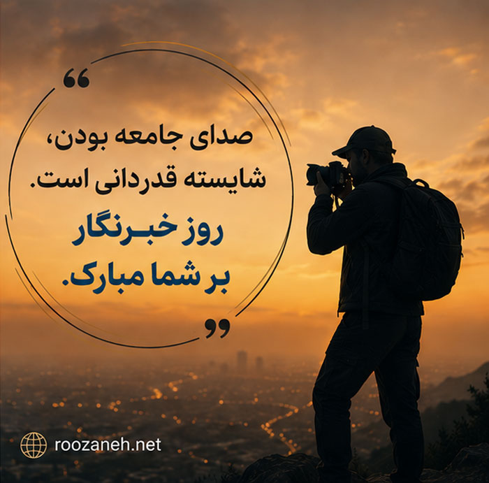 عکس نوشته تبریک روز خبرنگار / ۲۰ عکس زیبا به همراه متن های تبریک روز خبرنگاری 5 عکس پروفایل روز خبرنگار