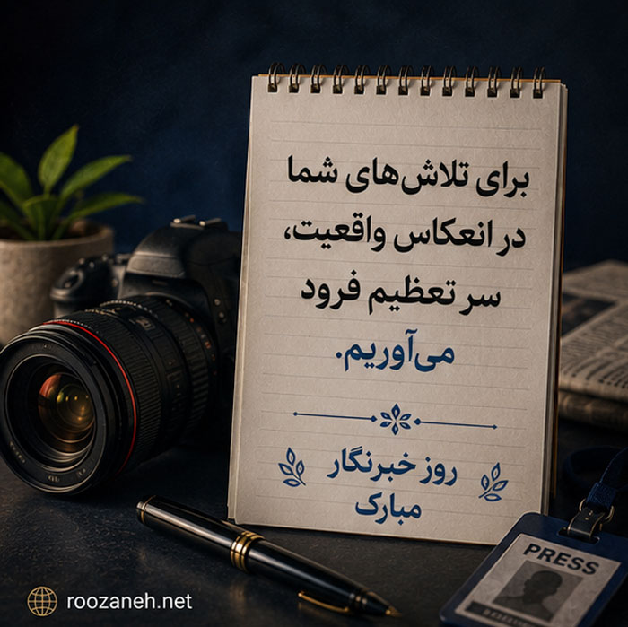 عکس نوشته تبریک روز خبرنگار / ۲۰ عکس زیبا به همراه متن های تبریک روز خبرنگاری 6 عکس پروفایل روز خبرنگار