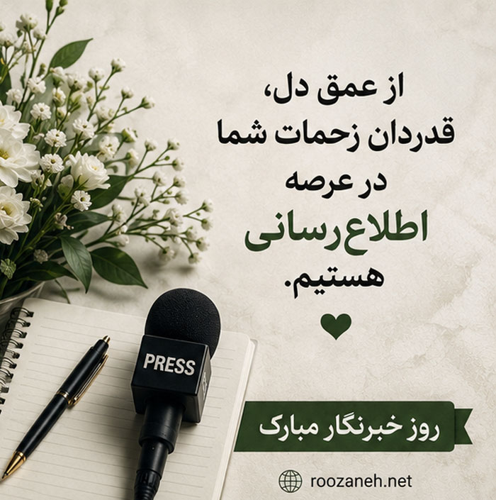 عکس نوشته تبریک روز خبرنگار / ۲۰ عکس زیبا به همراه متن های تبریک روز خبرنگاری 7 عکس پروفایل روز خبرنگار