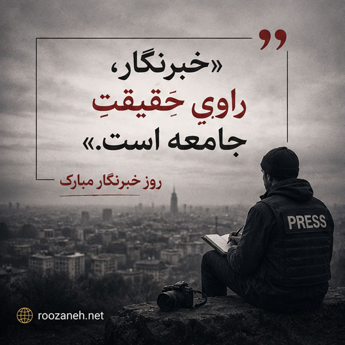 عکس نوشته تبریک روز خبرنگار / ۲۰ عکس زیبا به همراه متن های تبریک روز خبرنگاری 8 عکس پروفایل روز خبرنگار