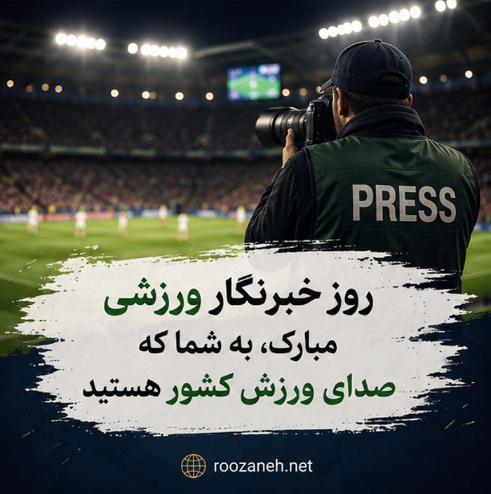عکس نوشته تبریک روز خبرنگار / ۲۰ عکس زیبا به همراه متن های تبریک روز خبرنگاری 9 عکس پروفایل روز خبرنگار