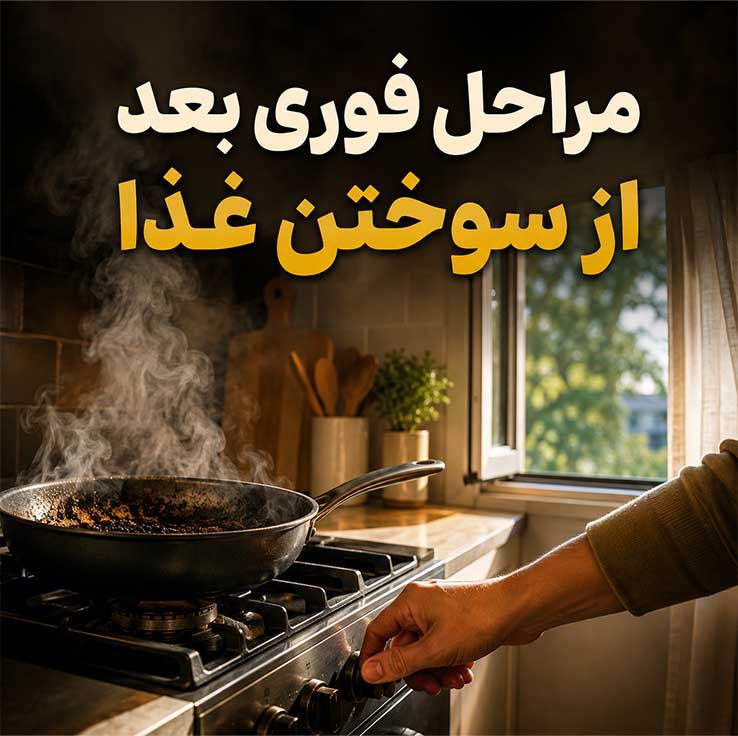 رفع بوی سوختگی در خانه؛ بهترین روشهای از بین بردن بوی سوختگی غذا، قابلمه، فر و دود 2 مراحل فوری بعد از سوختن غذا