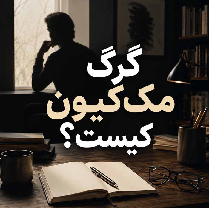 کتاب سهلگرایی اثر گرگ مککیون؛ خلاصه مفاهیم و نقد ایدهها؛ چگونه کارهای مهم را آسانتر انجام دهیم؟ 3 گرگ مککیون کیست؟