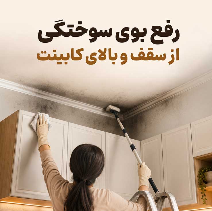 رفع بوی سوختگی در خانه؛ بهترین روشهای از بین بردن بوی سوختگی غذا، قابلمه، فر و دود 5 رفع بوی سوختگی پلاستیک یا سیم؛ با غذای سوخته فرق دارد