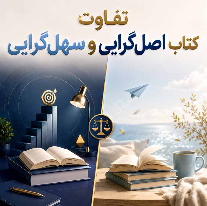 کتاب سهلگرایی اثر گرگ مککیون؛ خلاصه مفاهیم و نقد ایدهها؛ چگونه کارهای مهم را آسانتر انجام دهیم؟ 4 تفاوت کتاب اصلگرایی و سهلگرایی