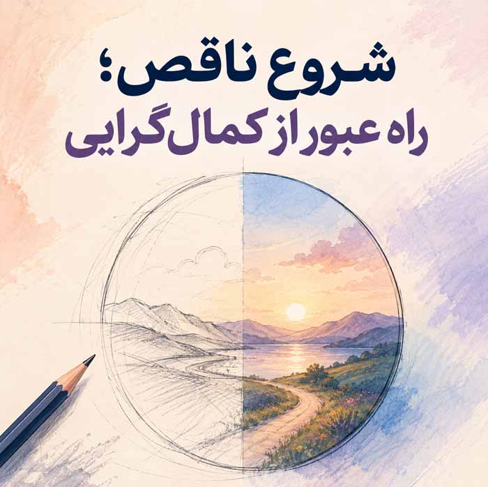 کتاب سهلگرایی اثر گرگ مککیون؛ خلاصه مفاهیم و نقد ایدهها؛ چگونه کارهای مهم را آسانتر انجام دهیم؟ 7 شروع ناقص؛ راه عبور از کمالگرایی