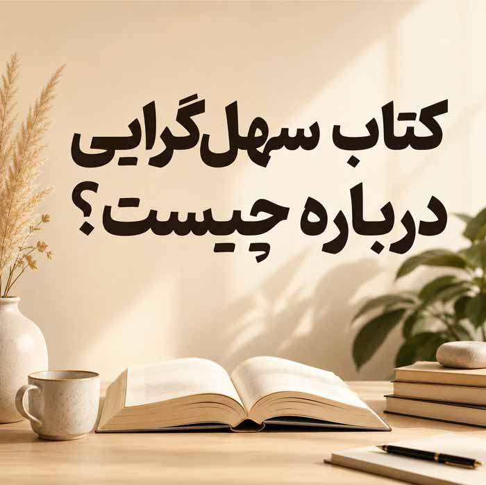 کتاب سهلگرایی اثر گرگ مککیون؛ خلاصه مفاهیم و نقد ایدهها؛ چگونه کارهای مهم را آسانتر انجام دهیم؟ 2 کتاب سهلگرایی درباره چیست؟