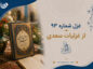 غزل شماره ۹۳ از غزلیات سعدی