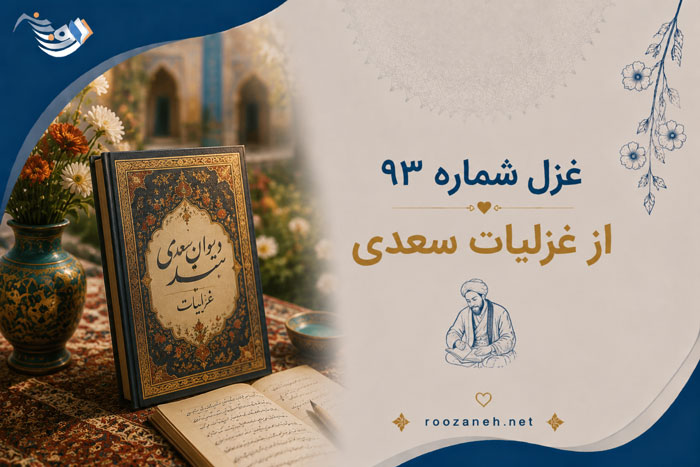 غزل شماره ۹۳ از غزلیات سعدی؛ یار من آن که لطف خداوند یار اوست با تفسیر 1 غزل شماره ۹۳ از غزلیات سعدی؛ یار من آن که لطف خداوند یار اوست با تفسیر