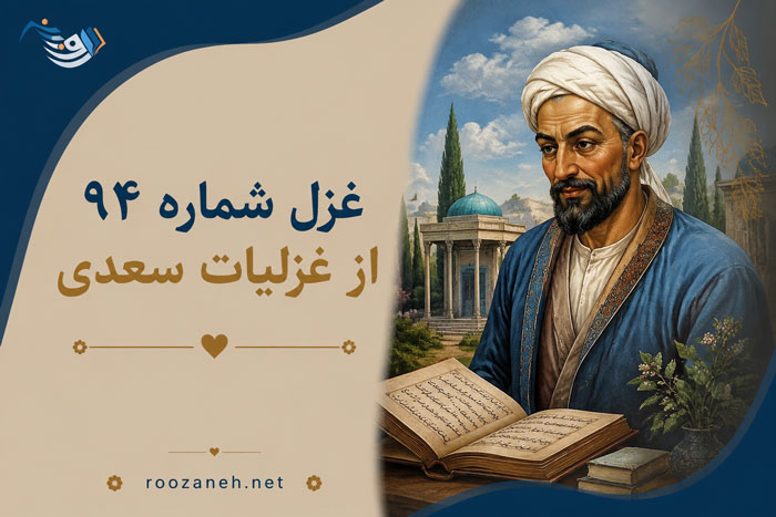 غزل شماره ۹۴ از غزلیات سعدی؛ خورشید زیر سایه زلف چو شام اوست با تفسیر 1 غزل شماره ۹۴ از غزلیات سعدی؛ خورشید زیر سایه زلف چو شام اوست با تفسیر