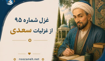 غزل شماره ۹۵ از غزلیات سعدی