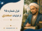 غزل شماره ۹۵ از غزلیات سعدی؛ آن که دل من چو گوی در خم چوگان اوست… غزل شماره ۹۵ از غزلیات سعدی