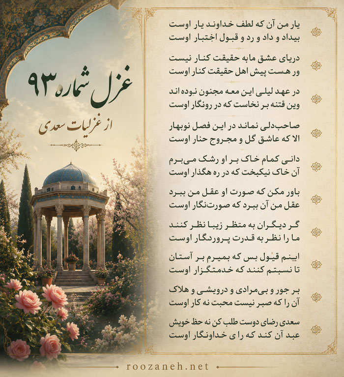 غزل شماره ۹۳ از غزلیات سعدی؛ یار من آن که لطف خداوند یار اوست با تفسیر 2 تفسیر این شعر