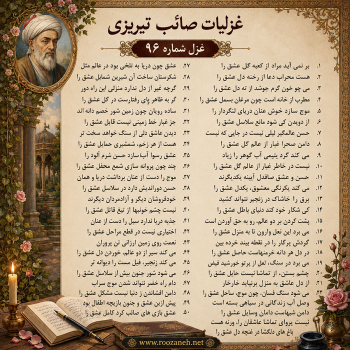 غزل شماره ۹۶ از غزلیات صائب تبریزی / بر نمی آید مراد از کعبه گل عشق را با تفسیر 2 تفسیر این شعر