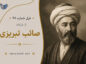 غزل شماره ۹۸ از غزلیات صائب تبریزی؛ نیست ماه و آفتابی آسمانِ عشق را… غزل شماره ۹۸ از غزلیات صائب تبریزی