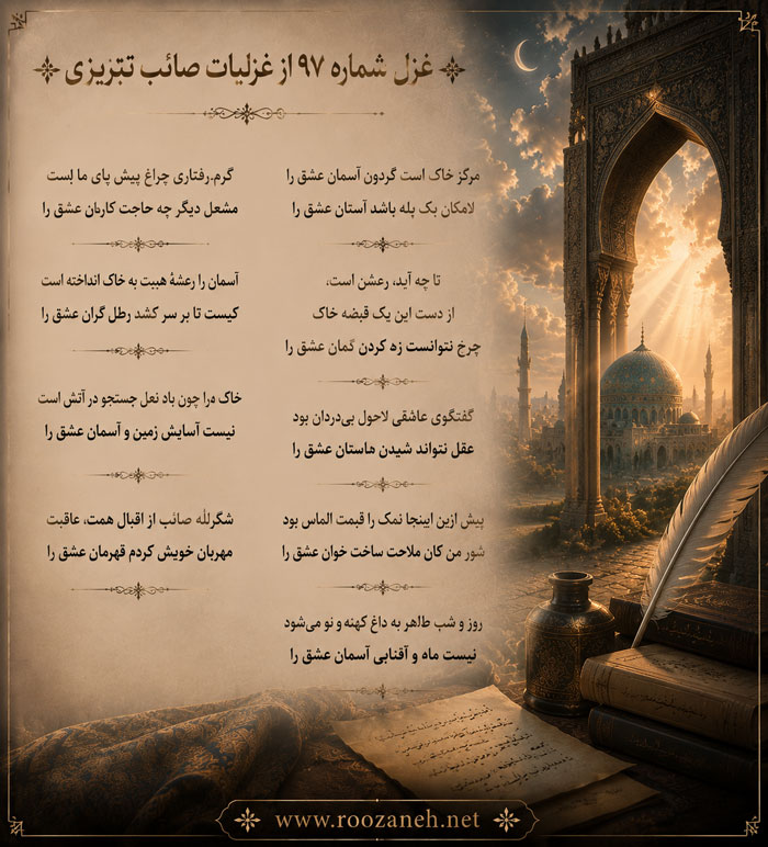غزل شماره ۹۷ از غزلیات صائب تبریزی | مرکزِ خاک است گردون آسمانِ عشق را 2 تفسیر این شعر