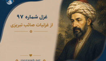 غزل شماره ۹۷ از غزلیات صائب تبریزی