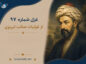 غزل شماره ۹۷ از غزلیات صائب تبریزی | مرکزِ خاک است گردون آسمانِ عشق را غزل شماره ۹۷ از غزلیات صائب تبریزی
