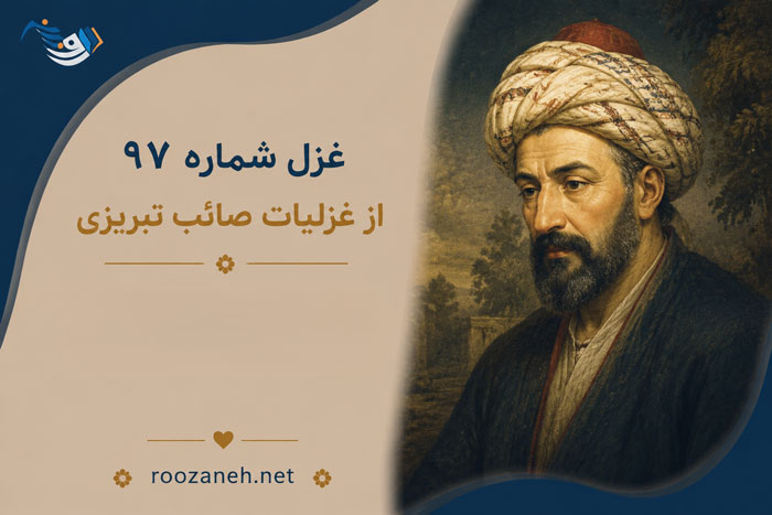 غزل شماره ۹۷ از غزلیات صائب تبریزی | مرکزِ خاک است گردون آسمانِ عشق را 1 غزل شماره ۹۷ از غزلیات صائب تبریزی | مرکزِ خاک است گردون آسمانِ عشق را