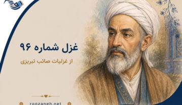 غزل شماره ۹۶ از غزلیات صائب تبریزی / بر نمی آید مراد از کعبه گل عشق را با تفسیر غزل شماره ۹۶ از غزلیات صائب تبریزی