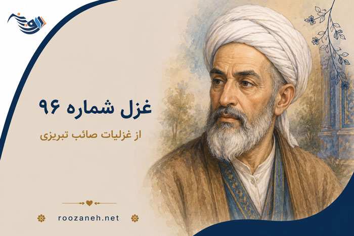 غزل شماره ۹۶ از غزلیات صائب تبریزی / بر نمی آید مراد از کعبه گل عشق را با تفسیر 1 غزل شماره ۹۶ از غزلیات صائب تبریزی / بر نمی آید مراد از کعبه گل عشق را با تفسیر