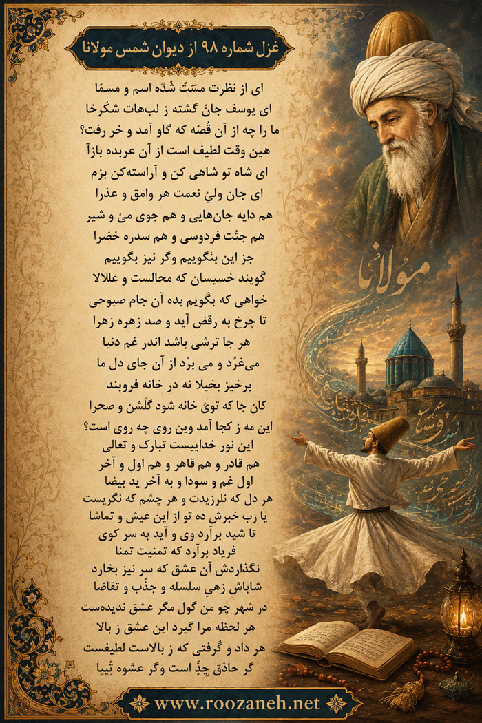 غزل شماره ۹۸ از دیوان شمس مولانا؛ ای از نظرت مست شده اسم و مسمّا... 2 تفسیر این شعر