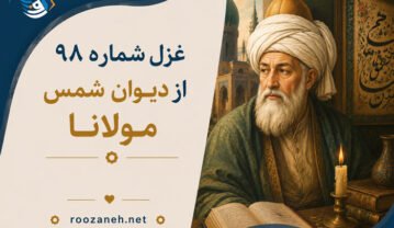 غزل شماره ۹۸ از دیوان شمس مولانا