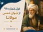 غزل شماره ۹۸ از دیوان شمس مولانا؛ ای از نظرت مست شده اسم و مسمّا… غزل شماره ۹۸ از دیوان شمس مولانا