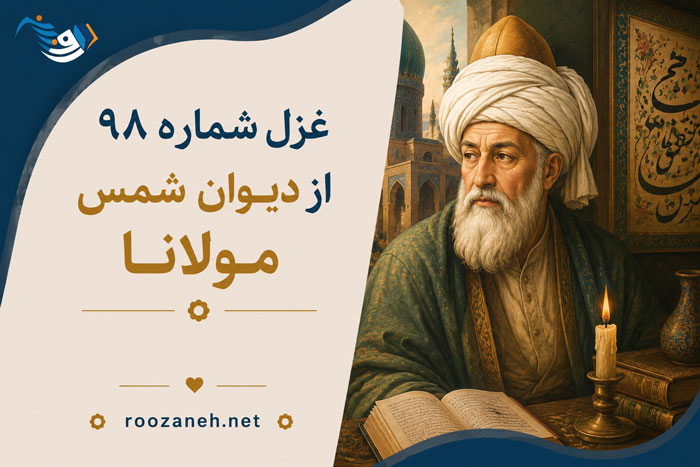 غزل شماره ۹۸ از دیوان شمس مولانا؛ ای از نظرت مست شده اسم و مسمّا... 1 غزل شماره ۹۸ از دیوان شمس مولانا؛ ای از نظرت مست شده اسم و مسمّا...