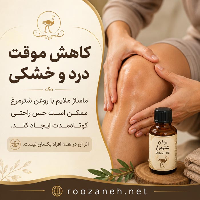فواید روغن شترمرغ برای مفاصل و زانو درد؛ شواهد علمی، روش مصرف و عوارض 1 روغن شترمرغ چیست و چه ترکیباتی دارد