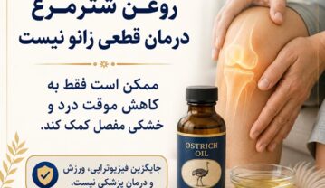 فواید روغن شترمرغ برای مفاصل و زانو درد؛ شواهد علمی، روش مصرف و عوارض روغن شترمرغ برای مفاصل و زانو درد