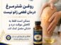 روغن شترمرغ برای مفاصل و زانو درد