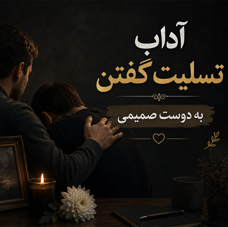 آداب تسلیت گفتن به دوست صمیمی