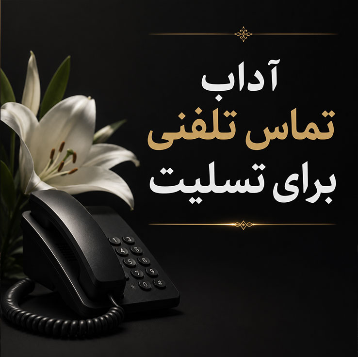 آداب تماس تلفنی برای تسلیت