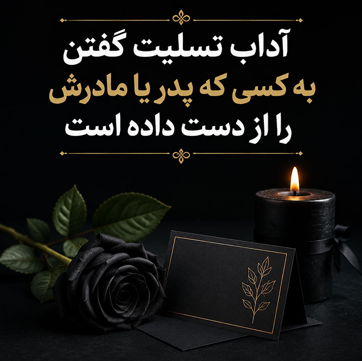 آداب تسلیت گفتن به کسی که پدر یا مادرش را از دست داده است