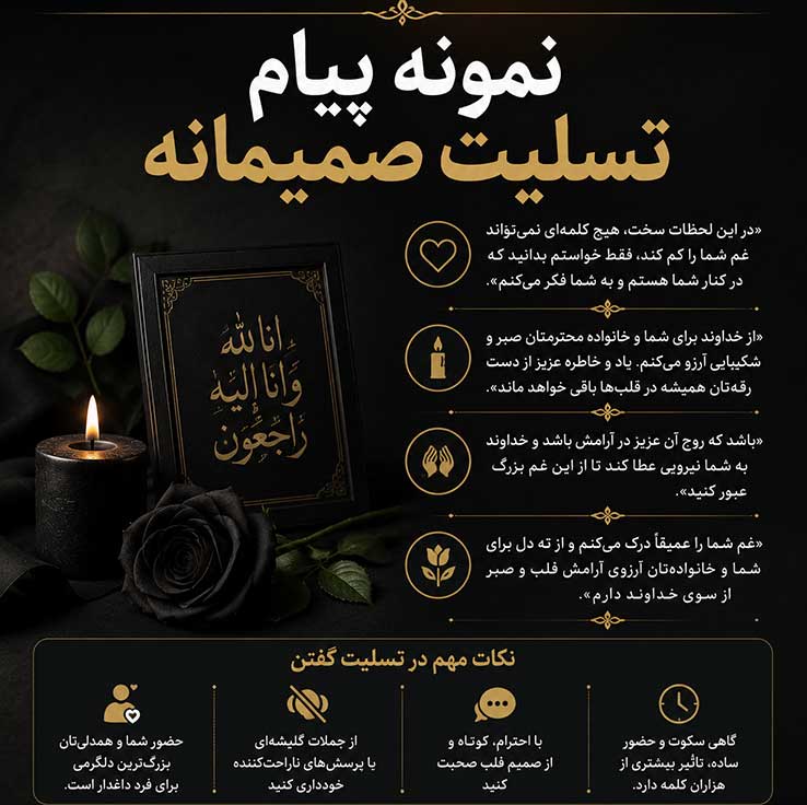 نمونه پیام تسلیت صمیمانه