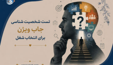 تست شخصیت شناسی جاب ویژن برای انتخاب شغل | راهنمای جامع و تحلیل نتایج تست شخصیت شناسی جاب ویژن