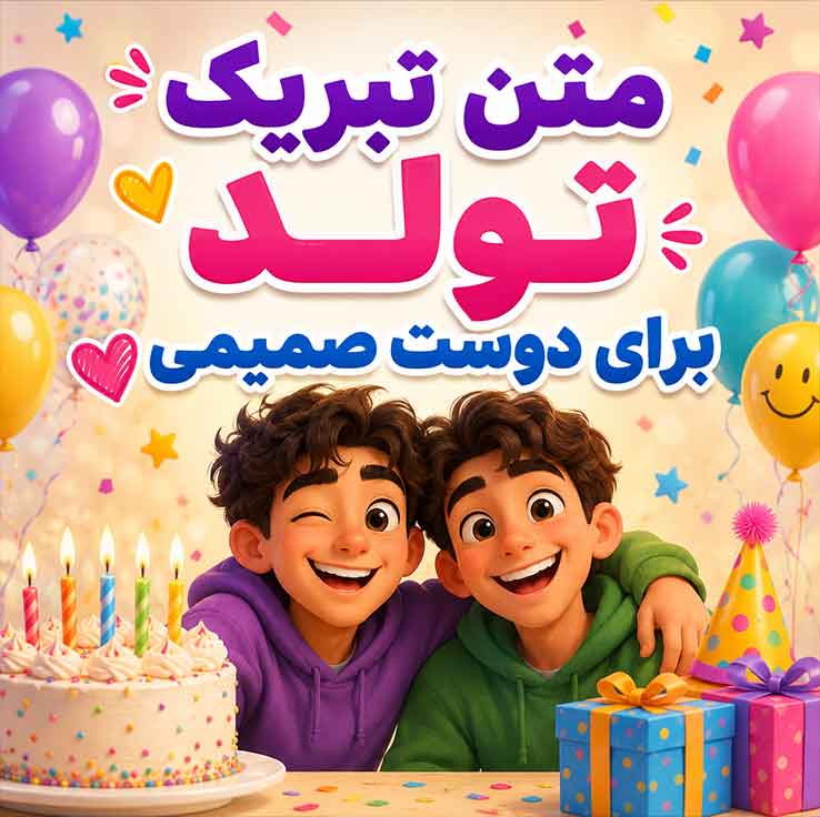 متن تبریک تولد برای دوست صمیمی