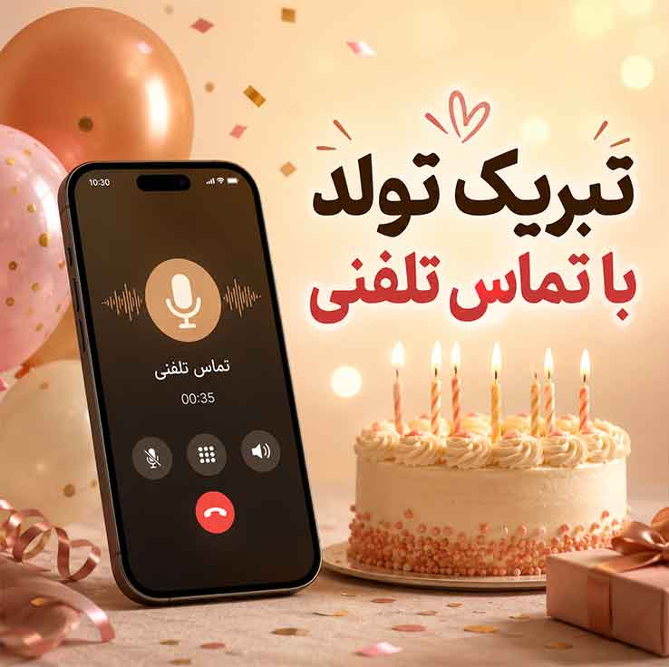 تبریک تولد با تماس تلفنی