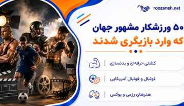 ۵۰ ورزشکار مشهور جهان که وارد بازیگری شدند؛ از آرنولد شوارتزنگر تا جیسون استاتهام ۵۰ ورزشکار مشهور جهان که وارد بازیگری شدند