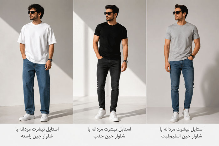 استایل تیشرت مردانه با انواع شلوار جین 2 استایل تیشرت مردانه با انواع شلوار جین
