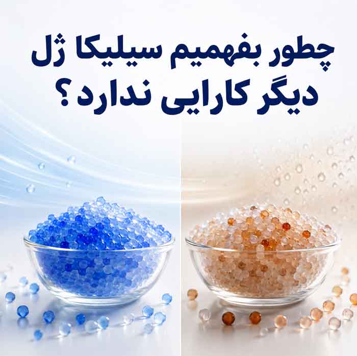 سیلیکا ژل چیست؟؛ کاربردهای خانگی برای جذب رطوبت و جلوگیری از کپک؛ نکات ایمنی استفاده 6 چطور بفهمیم سیلیکا ژل دیگر کارایی ندارد؟