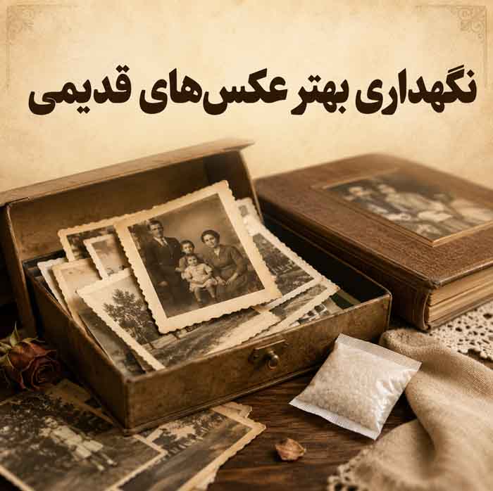 سیلیکا ژل چیست؟؛ کاربردهای خانگی برای جذب رطوبت و جلوگیری از کپک؛ نکات ایمنی استفاده 4 10. نگهداری بهتر عکسهای قدیمی