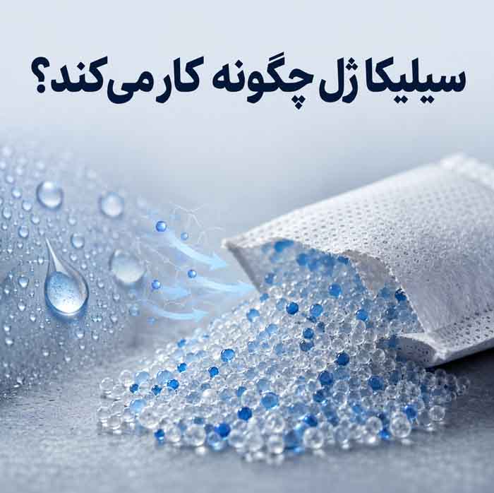 سیلیکا ژل چیست؟؛ کاربردهای خانگی برای جذب رطوبت و جلوگیری از کپک؛ نکات ایمنی استفاده 2 سیلیکا ژل چگونه کار میکند؟
