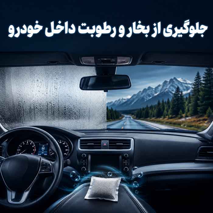 سیلیکا ژل چیست؟؛ کاربردهای خانگی برای جذب رطوبت و جلوگیری از کپک؛ نکات ایمنی استفاده 5 19. جلوگیری از بخار و رطوبت داخل خودرو