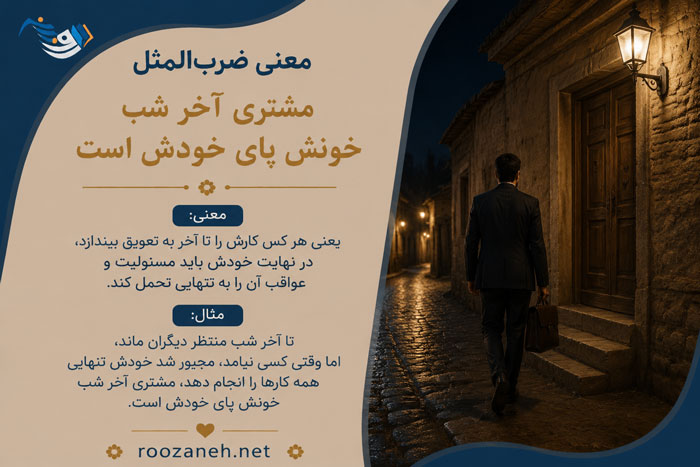 معنی ضربالمثل مشتری آخر شب خونش پای خودش است به همراه انشا و حکایت 1 معنی ضربالمثل مشتری آخر شب خونش پای خودش است به همراه انشا و حکایت