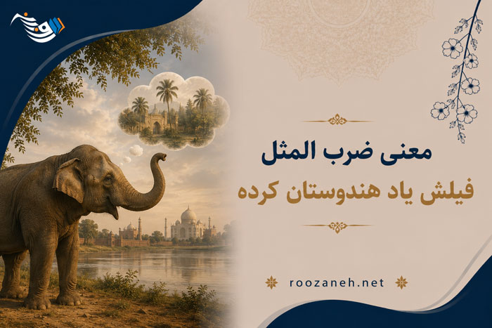 معنی ضرب المثل فیلش یاد هندوستان کرده (ریشه داستان، حکایت و انشا) 1 معنی ضرب المثل فیلش یاد هندوستان کرده (ریشه داستان، حکایت و انشا)