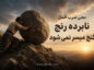 معنی ضرب المثل نابرده رنج گنج میسر نمیشود ( معنی لغوی، ریشه و انشا ) معنی ضرب المثل نابرده رنج گنج میسر نمیشود