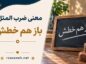 معنی ضرب المثل باز هم خطش / معنی لغوی، حکایت و انشای این ضرب المثل قدیمی معنی ضرب المثل باز هم خطش